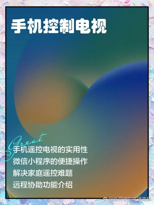 手机控制电视截图
