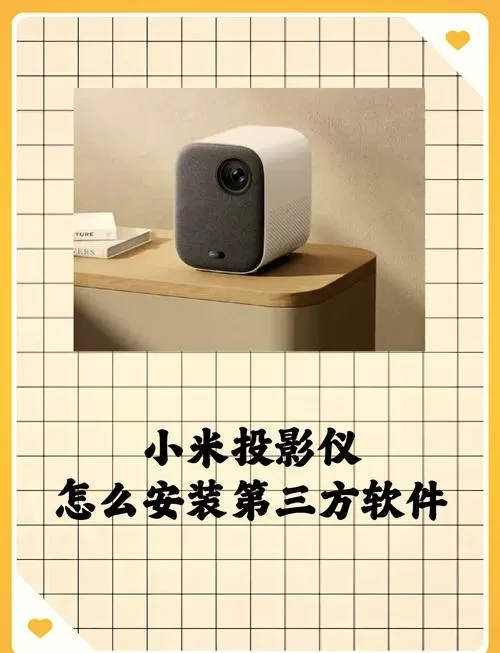小米投影仪怎么安装第三方软件
