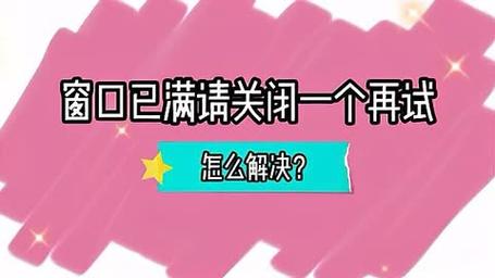 如何关闭窗口已满