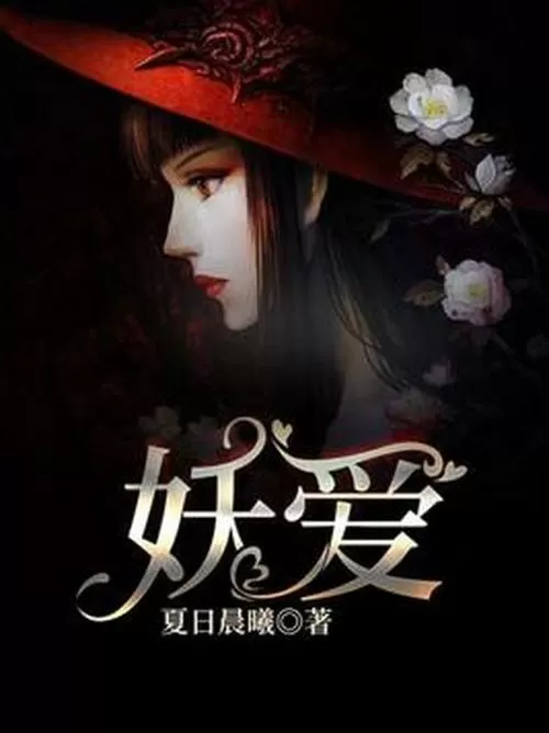 妖爱怎么直播缩略图