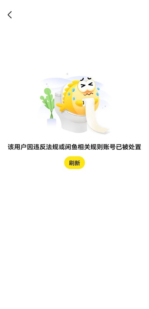 闲鱼限制卖家行为解封