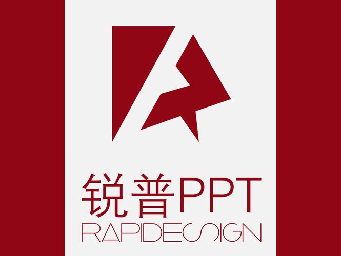 锐普ppt