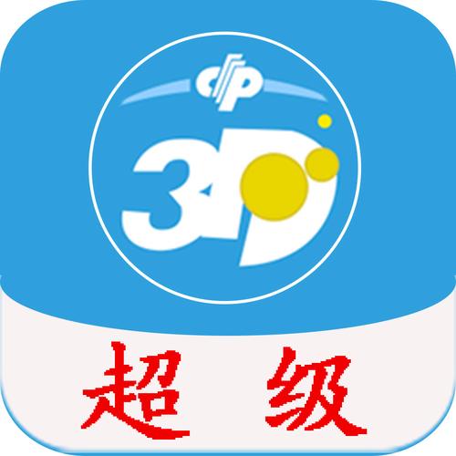 福彩3D助手安装到手机