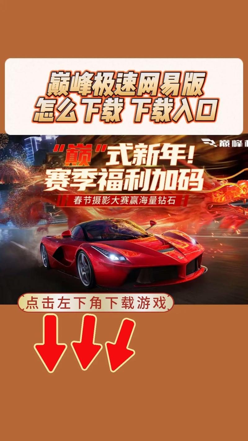 巅峰极速网易版免费版手机正版