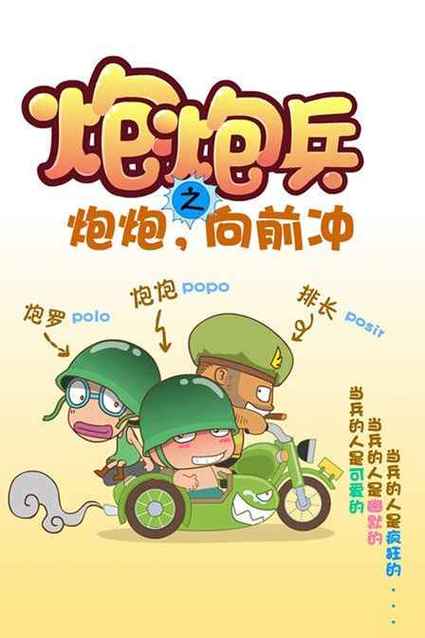 炮炮向前冲第一季第二集精简版