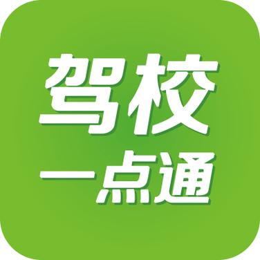 欣然驾校一点通