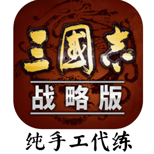 我的三国志2022免费版