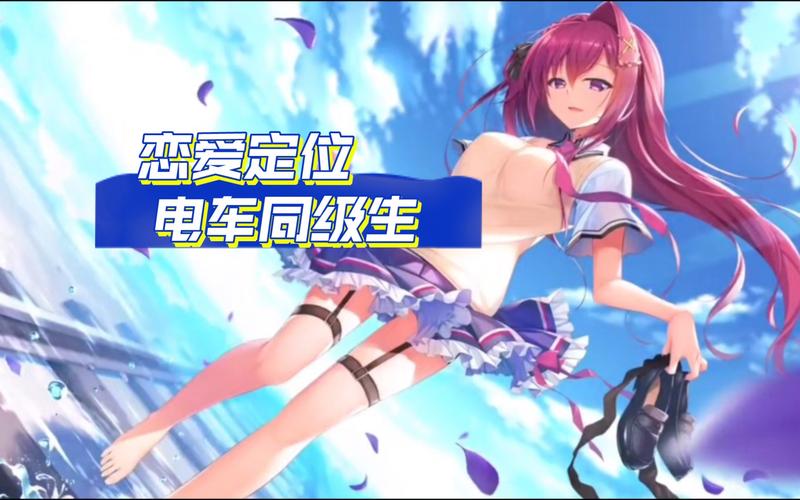 恋爱定位电车同级生去码补丁最新tv版截图