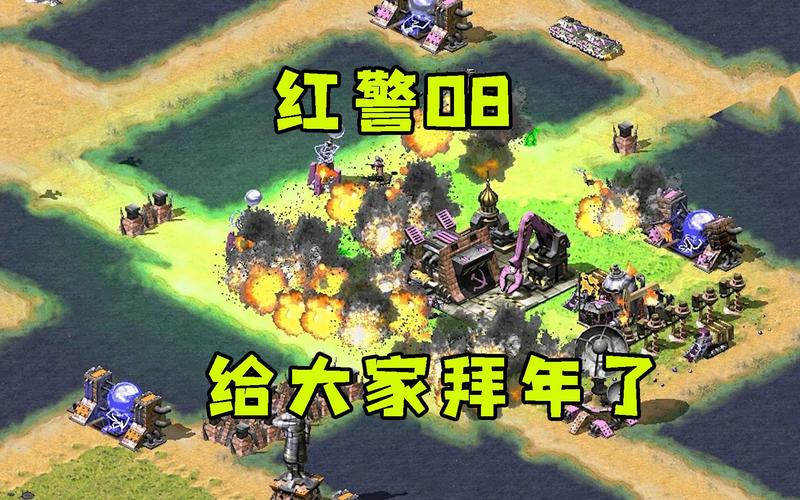 红警08解说全部视频无删减版