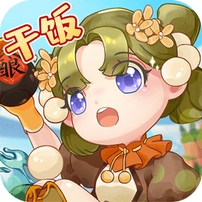魔幻厨房
