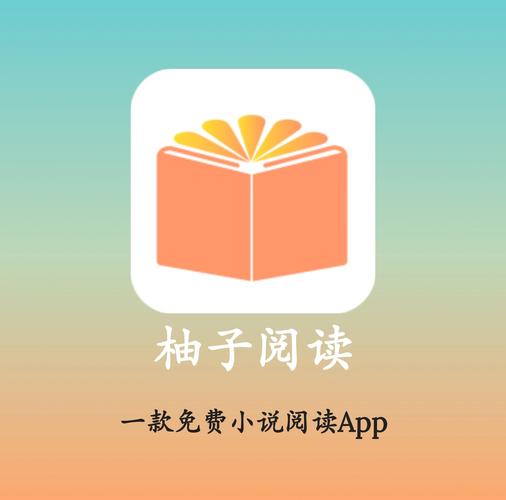柚子小说手机版免费阅读