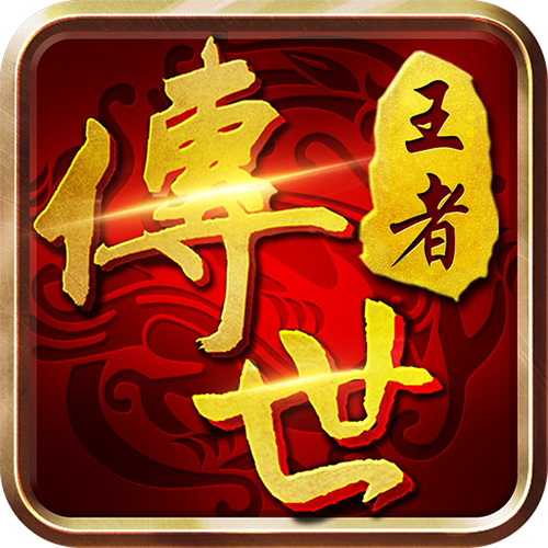 王者传世战神蚩尤辅助赚钱版