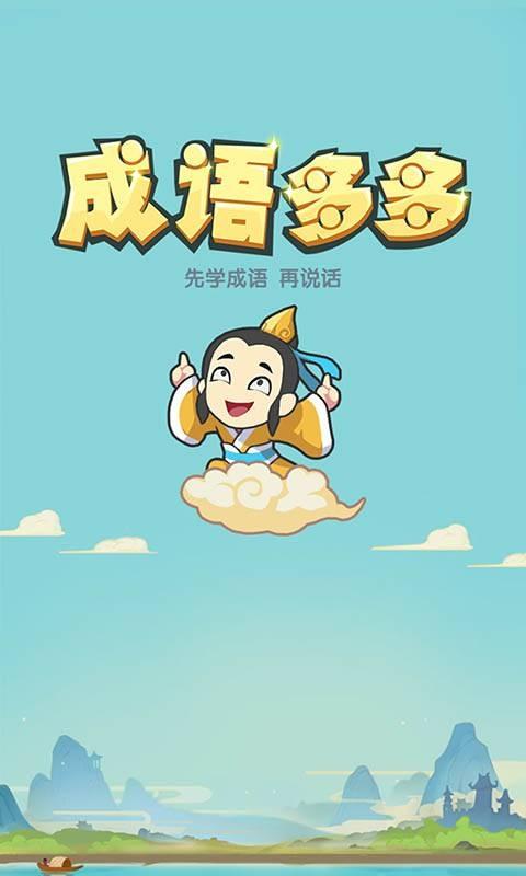 成语多多国际版截图