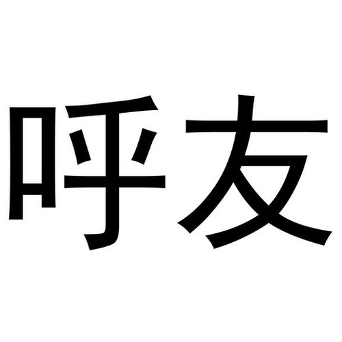 呼友