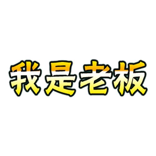 我是老板红包版经典版