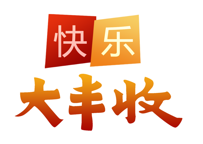 开心大丰收正式版