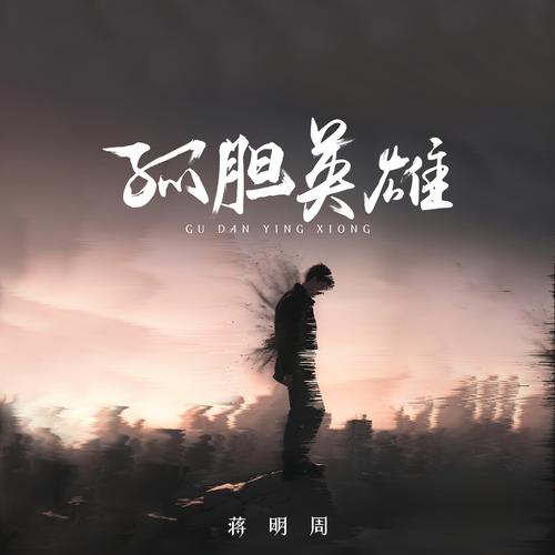 孤独英雄中文字幕图标
