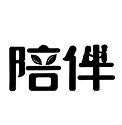 相伴视频