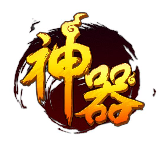神器时代去广告