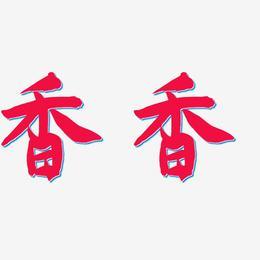 香香版本截图
