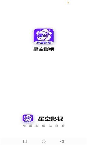 星空影视正版免费最新版本截图