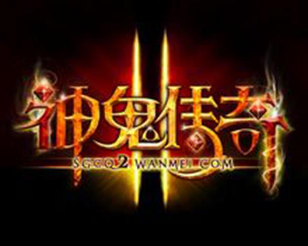 神鬼传奇2官方版游戏
