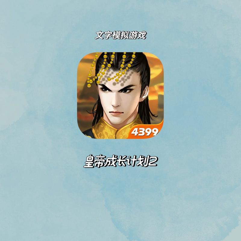 皇帝成长计划4399版提现版