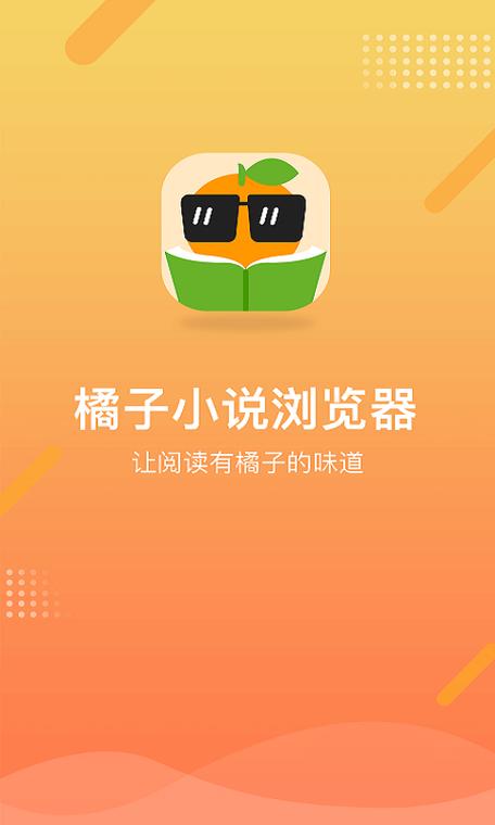 橘子小说浏览器老版本安卓版