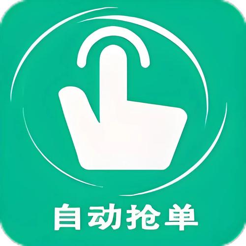 趣接单抢单神器