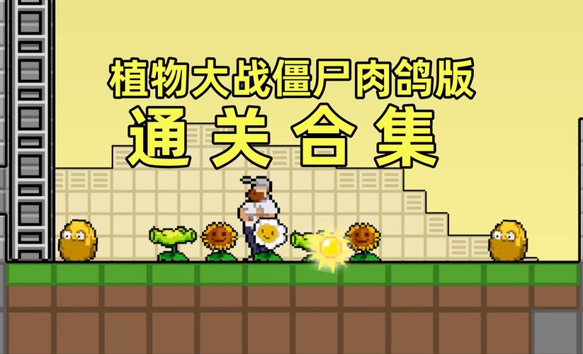 植物大战僵尸肉鸽版