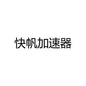 快帆加速器最新版图标