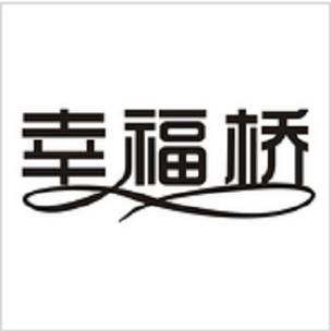 幸福桥破解版