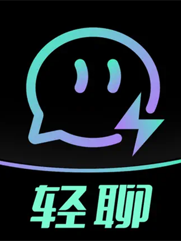 轻聊
