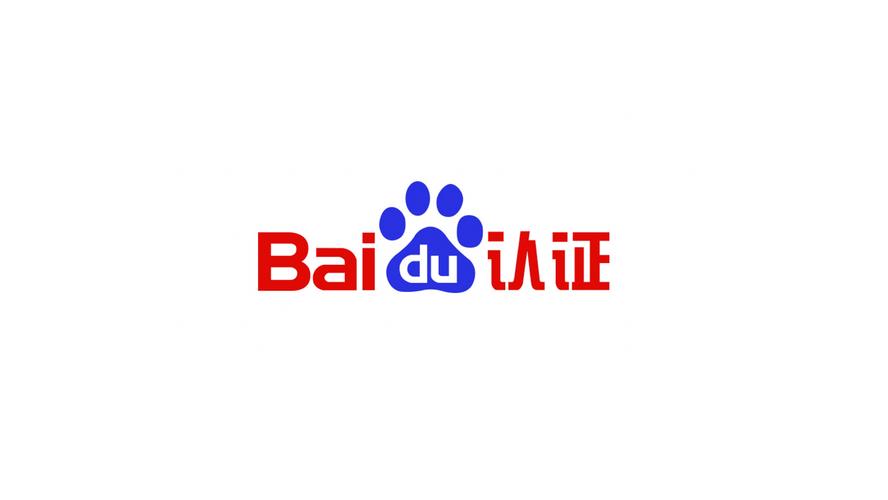 百度认证