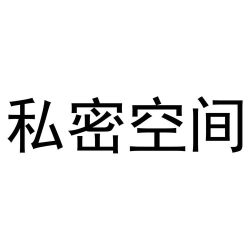 私密空间安卓版