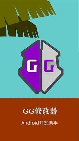 GameGuardian修改器专业版图标