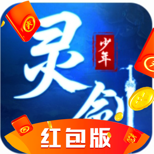 灵剑少年红包版正版最新tv版