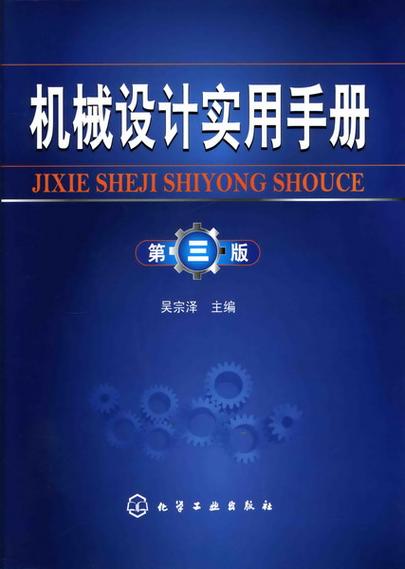 机械设计手册第三版电子版