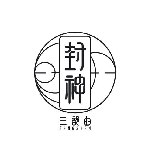 封神游戏