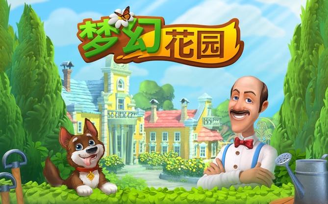 梦幻花园免费星星旧版