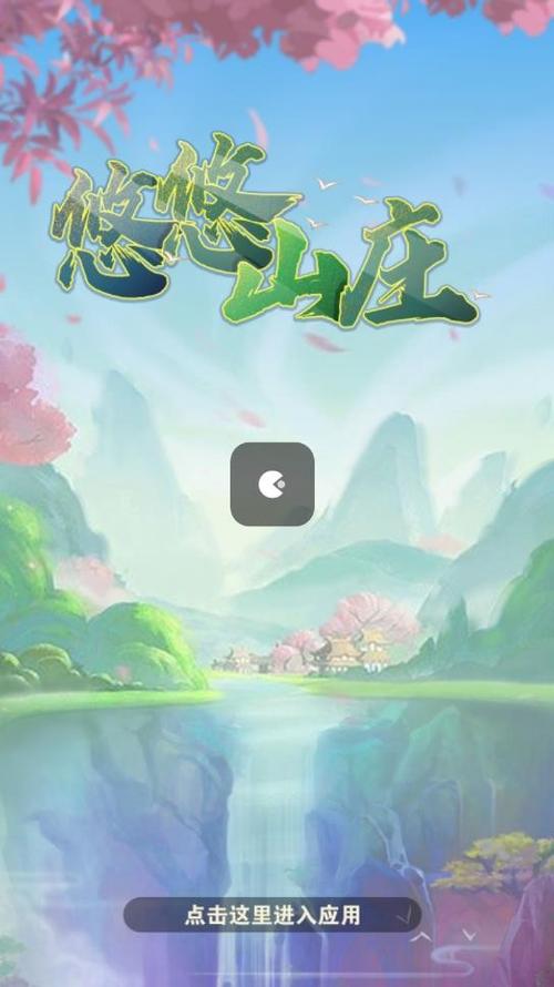 悠悠山庄红包版无需付费版截图