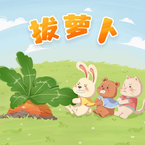 播放拔萝卜的动漫人物在线观看轻量版截图