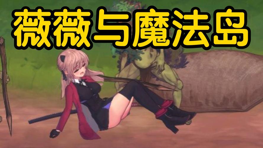 薇薇与魔法之岛全CG在线观看白色版