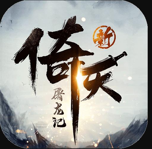 新倚天屠龙记单机游戏中文版