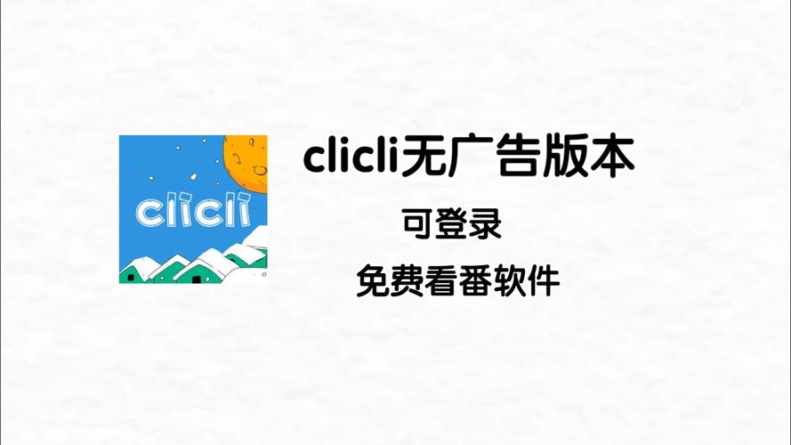 clicli官方安卓最新版缩略图