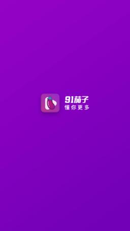 91茄子视频游戏截图
