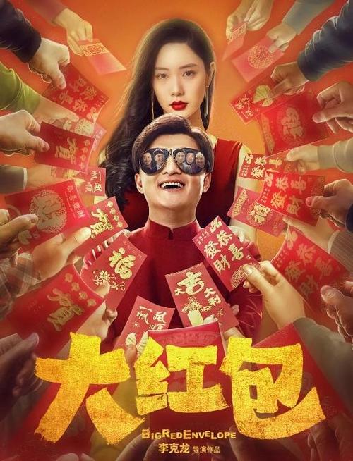 电影《大红包》经典版无广告