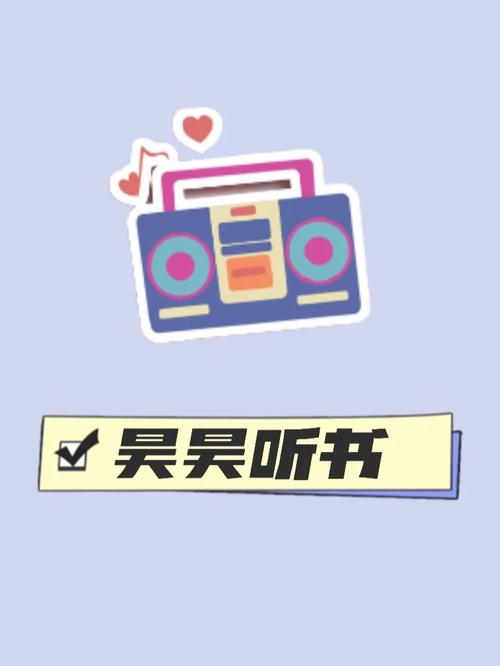 昊昊听书图标