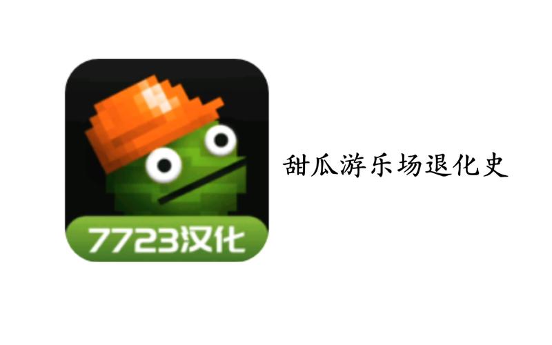 甜瓜乐园正版可提版缩略图