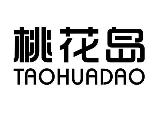 桃花岛视频taohuadao截图